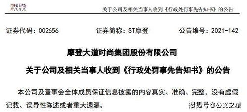 ST摩登因信披違規收證監會預罰單，涉對外擔保及控股股東資金占用問題